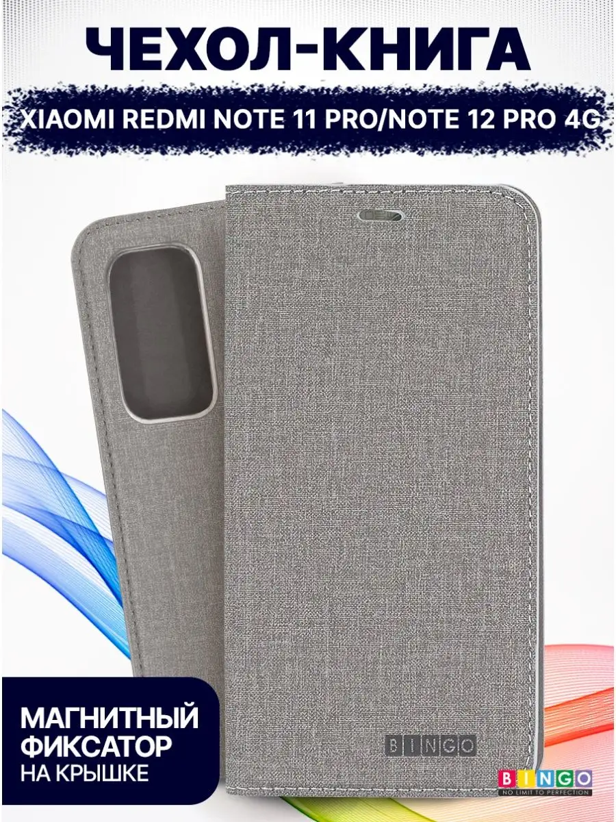 Чехол на Redmi Note 11 Pro, Note 12 Pro 4G книжка магнитный BINGO.  159925325 купить за 450 ₽ в интернет-магазине Wildberries