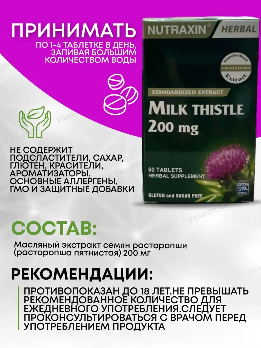 Расторопша для печени 60 таблеток Nutraxin 159925687 купить за 1 197 ₽ в  интернет-магазине Wildberries