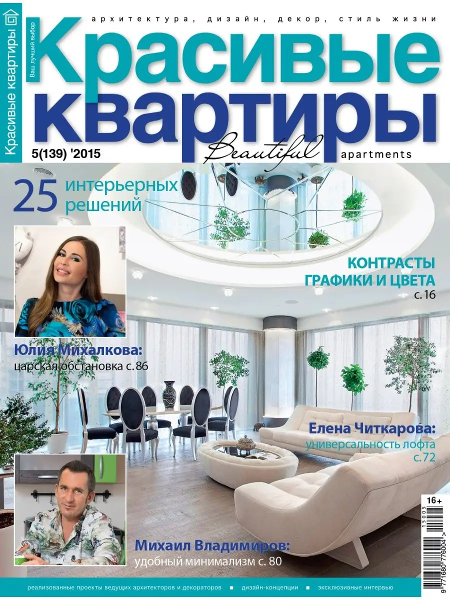 Журнал Красивые квартиры №5 (139) 2015 Красивые дома 159925697 купить за  368 ₽ в интернет-магазине Wildberries