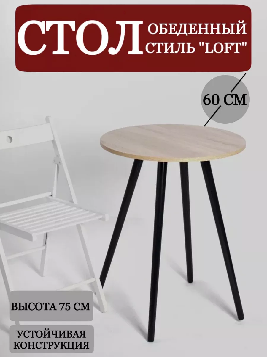 Стол обеденный круглый 60 см