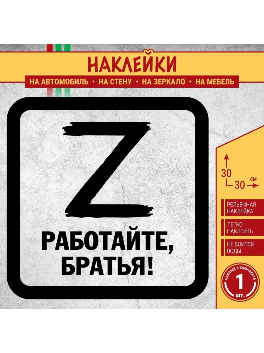 Буква Z, Работайте, братья! ПАПА-СДЕЛАЛ 159928308 купить за 386 ₽ в  интернет-магазине Wildberries