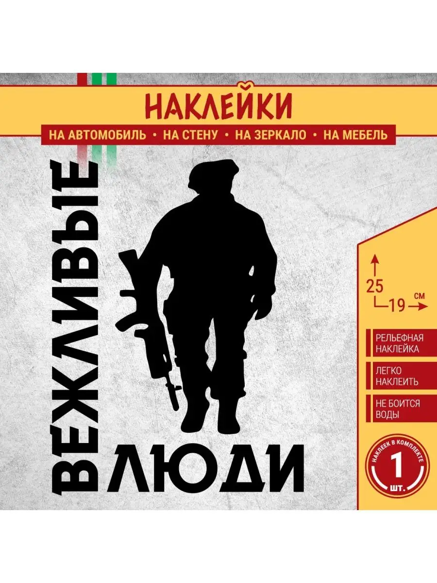 Наклейка Z Вежливые люди и Силуэт военного СВО ПАПА-СДЕЛАЛ 159928355 купить  за 264 ₽ в интернет-магазине Wildberries