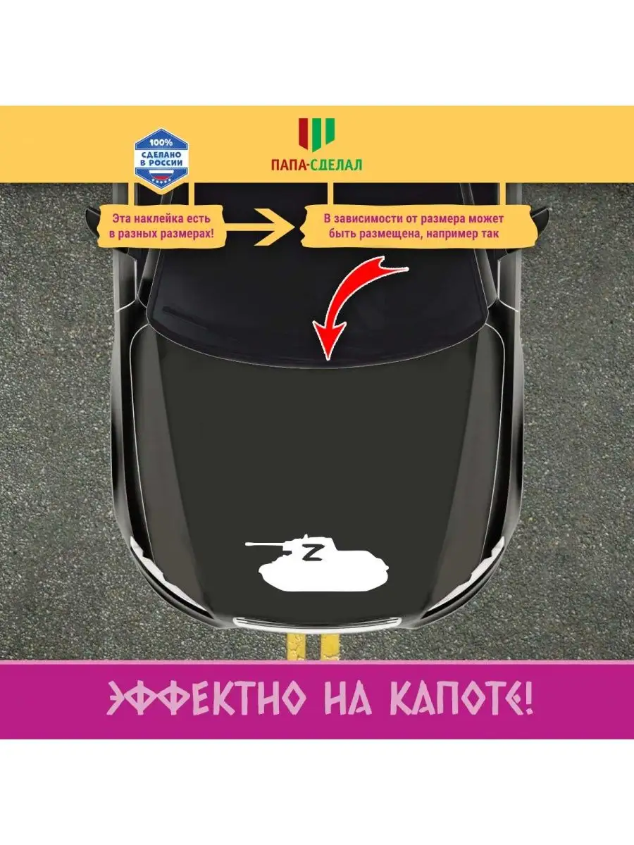 Наклейка танк СВО и буква Z ПАПА-СДЕЛАЛ 159928448 купить за 354 ₽ в  интернет-магазине Wildberries