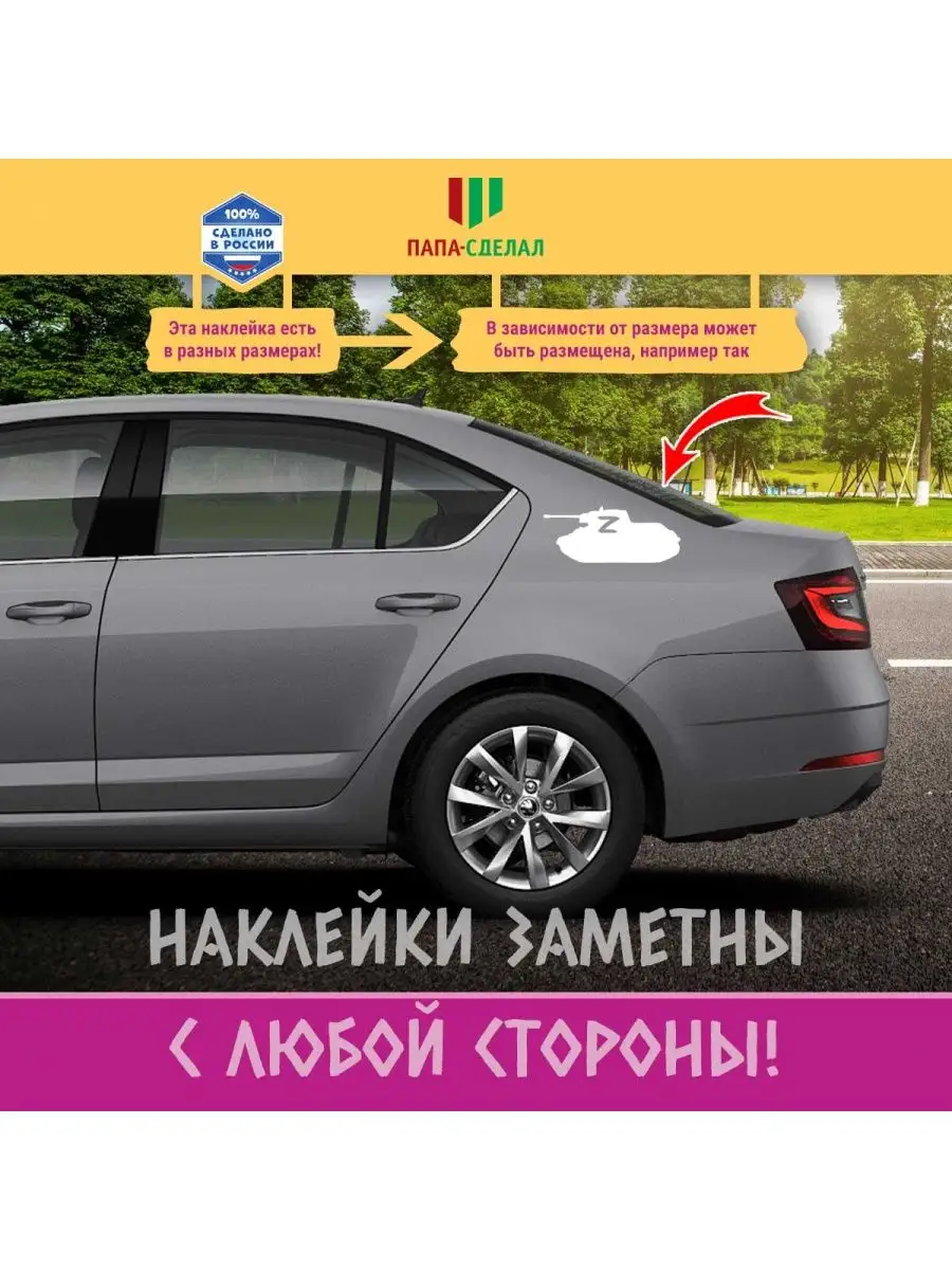 Наклейка танк СВО и буква Z ПАПА-СДЕЛАЛ 159928448 купить за 354 ₽ в  интернет-магазине Wildberries