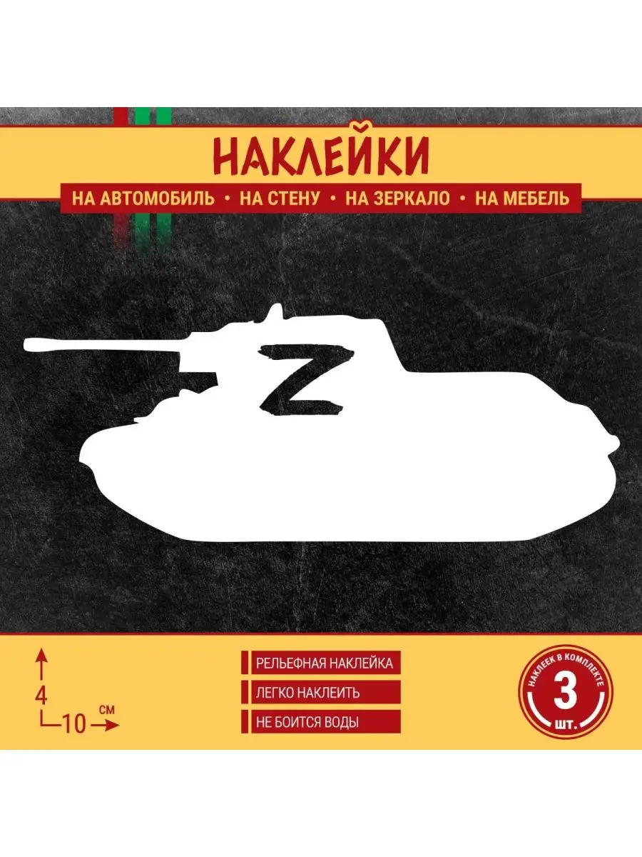 Наклейка танк СВО и буква Z ПАПА-СДЕЛАЛ 159928474 купить за 167 ₽ в  интернет-магазине Wildberries