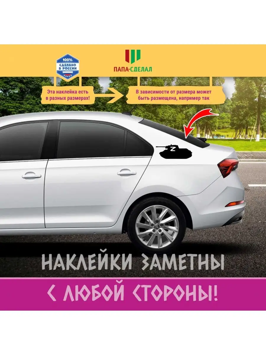 Наклейка танк СВО и буква Z ПАПА-СДЕЛАЛ 159928476 купить за 267 ₽ в  интернет-магазине Wildberries