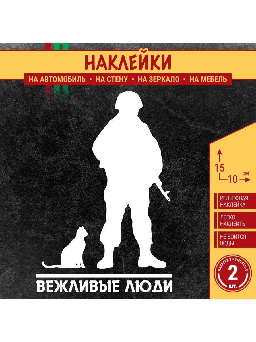 Буква Z, Вежливые люди и Силуэт военного СВО ПАПА-СДЕЛАЛ 159928501 купить  за 325 ₽ в интернет-магазине Wildberries