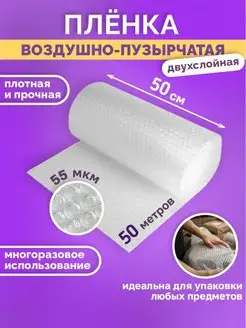 ПЛЕНКА ПУПЫРКА ВОЗДУШНО ПУЗЫРЧАТАЯ 0.5Мх50М 55мкм ТД Румянцевъ 159929000 купить за 529 ₽ в интернет-магазине Wildberries