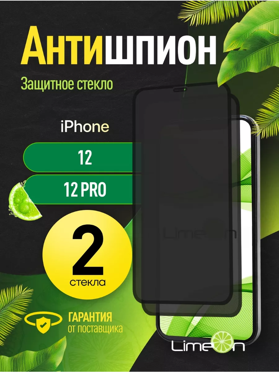 LimeOn Защитное стекло антишпион на iphone 12 12 pro, айфон 12