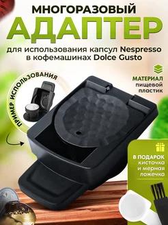 Адаптер №1 переходник для капсул Nespresso в Dolce Gusto iCafilas 159930263 купить за 1 174 ₽ в интернет‑магазине Wildberries