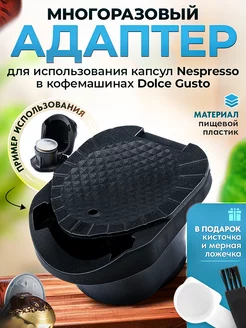 Адаптер №2 переходник для капсул Nespresso в Dolce Gusto iCafilas 159930639 купить за 1 183 ₽ в интернет‑магазине Wildberries