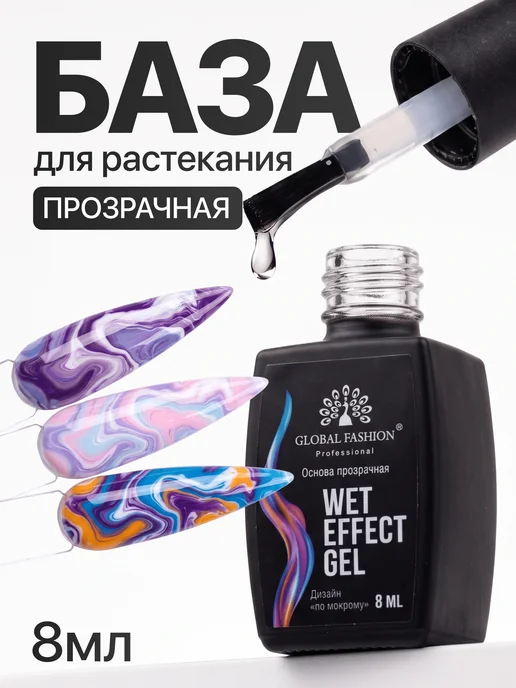 Global Fashion База для растекания гель лака для дизайна ногтей, вариант