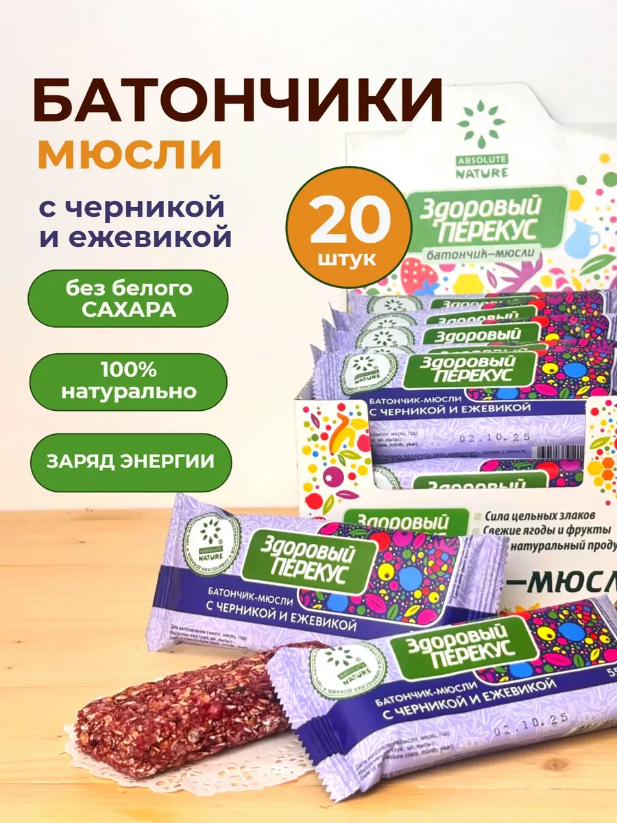 Злаковые батончики мюсли Здоровый перекус с черникой 20 шт