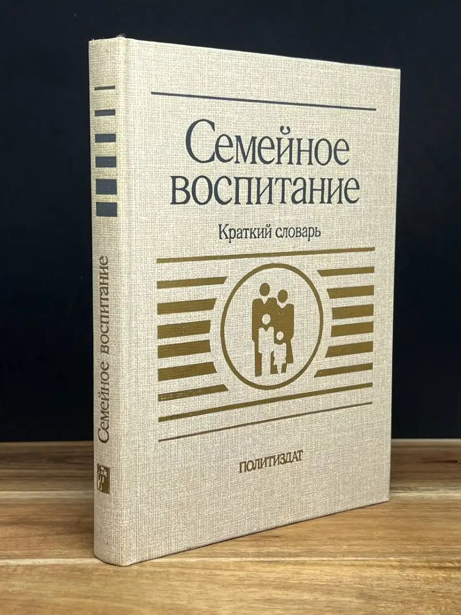 Семейное воспитание. Краткий словарь Издательство политической литературы  159931829 купить в интернет-магазине Wildberries