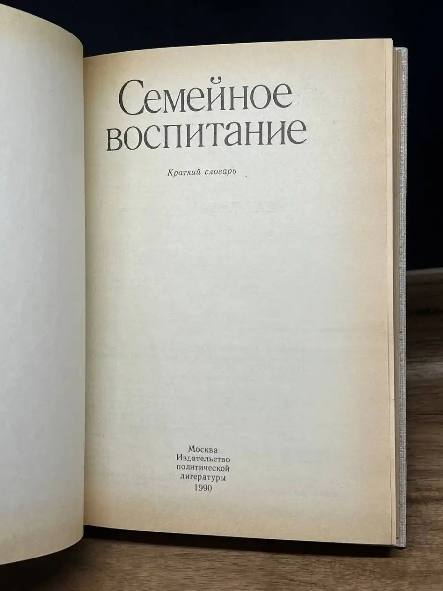 Семейное воспитание. Краткий словарь Издательство политической литературы  159931829 купить в интернет-магазине Wildberries