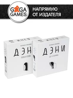 Дэни: Голоса в Голове + Дэни Едет в Голливуд GaGa Games 159933028 купить за 2 222 ₽ в интернет-магазине Wildberries