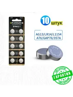 Alkaline battery AG13 LR44 1.5V 20mA*h Delipow 159934693 купить за 118 ₽ в интернет-магазине Wildberries