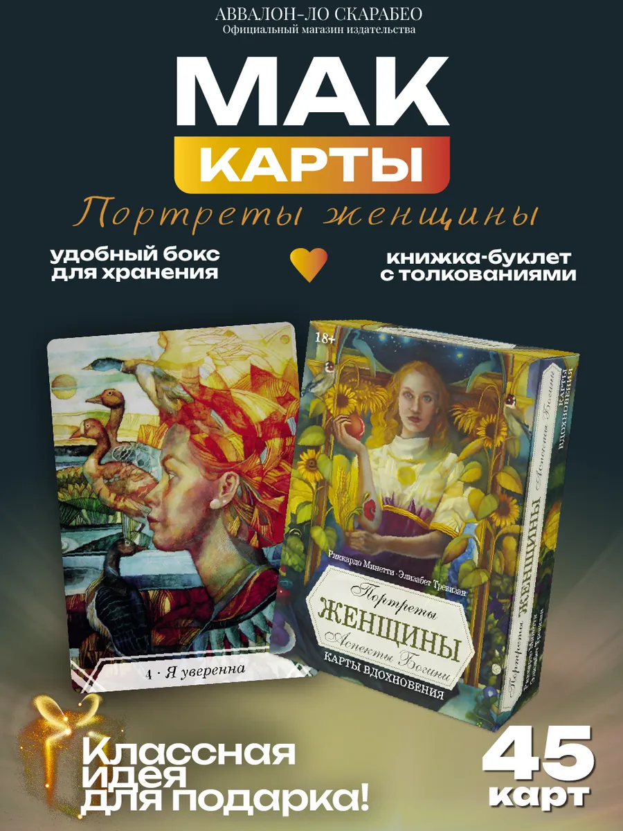 Оракул Портреты женщины колода с инструкцией мак карты