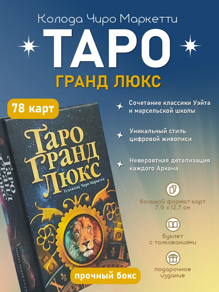Таро Гранд Люкс Чиро Маркетти подарочная колода 78 карт
