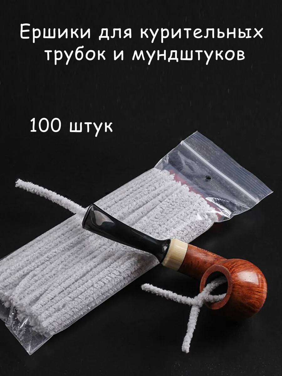 Ершики для курительных трубок, Ершики для мундштуков