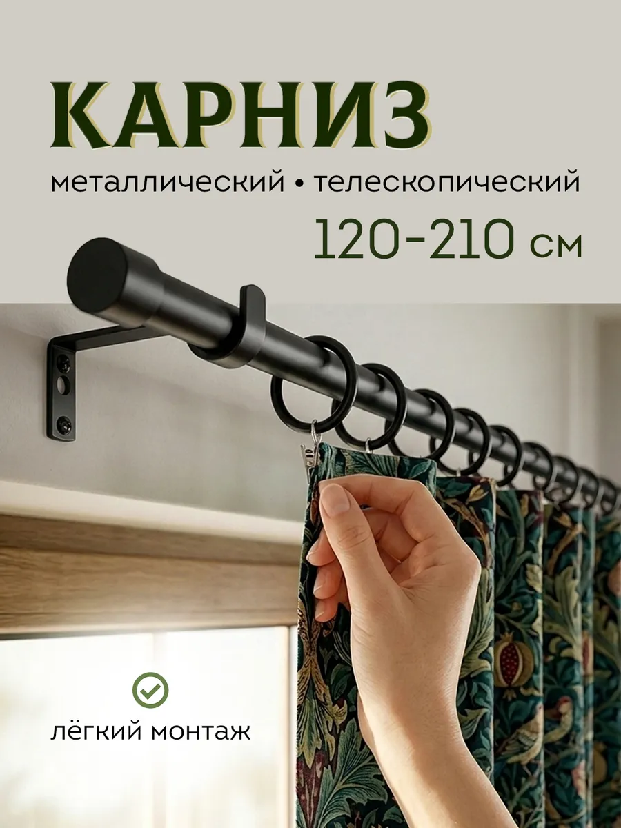 Карниз для штор настенный телескопический черный