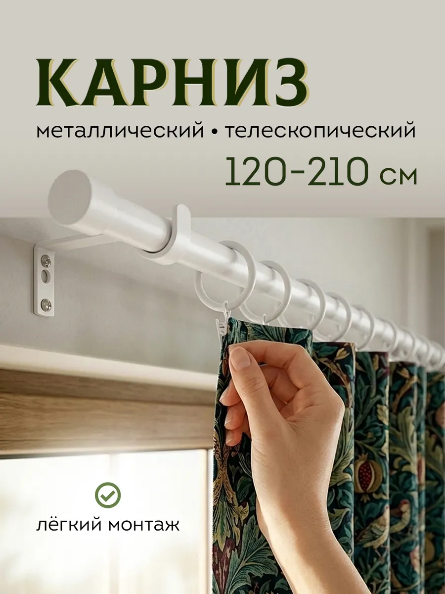 Карниз для штор настенный однорядный белый