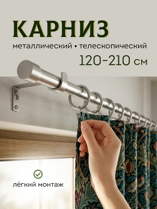 HOMEIT Карниз настенный для штор телескопический серебристый, серебристый