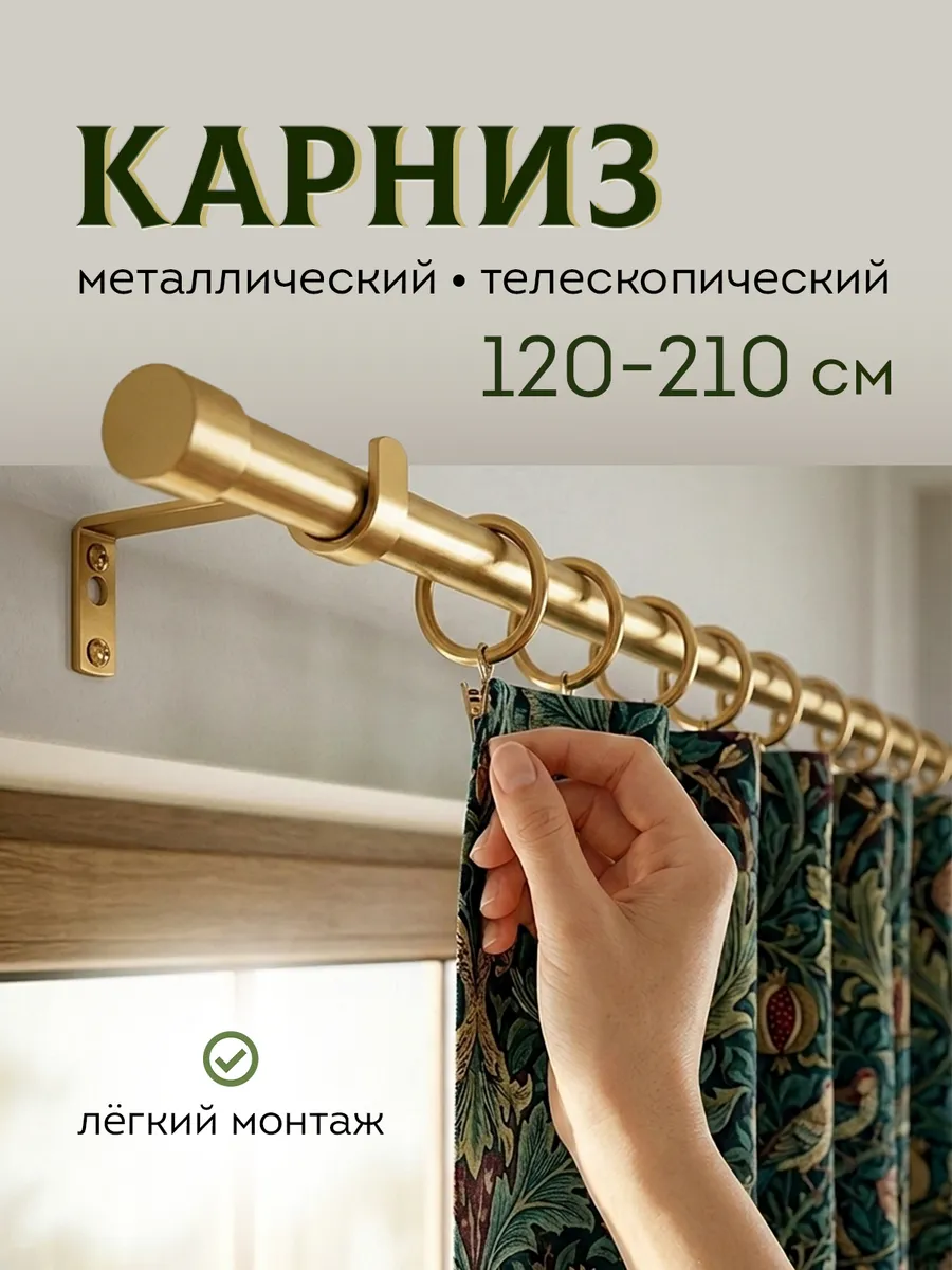 Карниз настенный для штор телескопический золотой