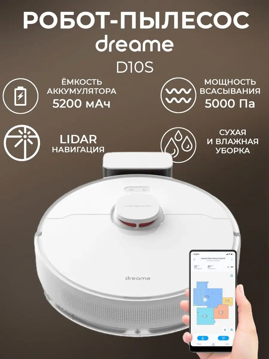 Робот-пылесос Dreame Bot Robot Vacuum and Mop D10s Dreame 159939516 купить  в интернет-магазине Wildberries