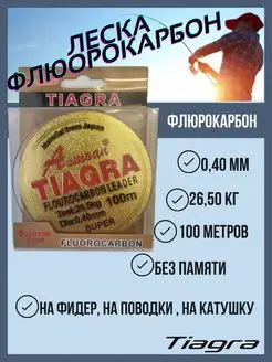 Леска рыболовная зимняя летняя флюрокарбоновая для поводков TIAGRA 159941357 купить за 157 ₽ в интернет-магазине Wildberries