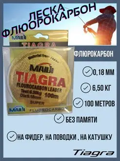 Леска рыболовная зимняя летняя флюрокарбоновая для поводков TIAGRA 159941358 купить за 148 ₽ в интернет-магазине Wildberries