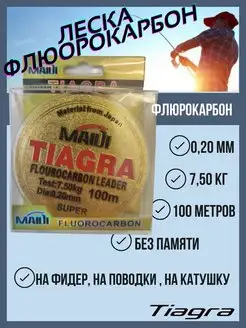 Леска рыболовная зимняя летняя флюрокарбоновая для поводков TIAGRA 159941359 купить за 162 ₽ в интернет-магазине Wildberries