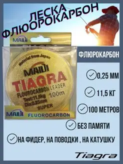 Леска рыболовная зимняя летняя флюрокарбоновая для поводков TIAGRA 159941360 купить за 157 ₽ в интернет-магазине Wildberries