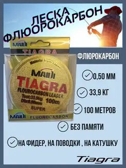 Леска рыболовная зимняя летняя флюрокарбоновая для поводков TIAGRA 159941363 купить за 149 ₽ в интернет-магазине Wildberries