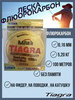 Леска рыболовная зимняя летняя флюрокарбоновая для поводков TIAGRA 159941364 купить за 149 ₽ в интернет-магазине Wildberries