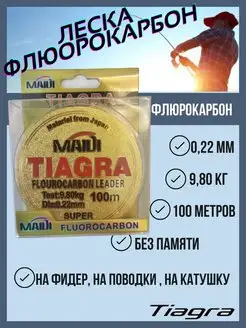 Леска рыболовная зимняя/ летняя флюрокарбоновая для поводков TIAGRA 159941365 купить за 149 ₽ в интернет-магазине Wildberries