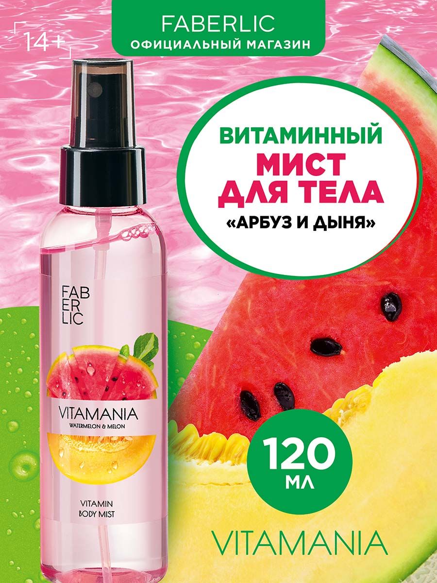 Витаминный мист для тела Vitamania ФАБЕРЛИК Faberlic 159942739 купить за  148 ₽ в интернет-магазине Wildberries