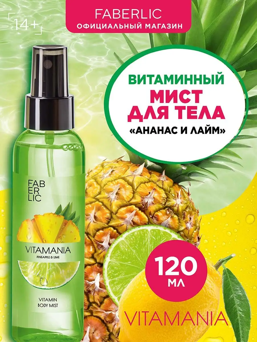 Витаминный мист для тела Vitamania ФАБЕРЛИК Faberlic 159942741 купить за  180 ₽ в интернет-магазине Wildberries