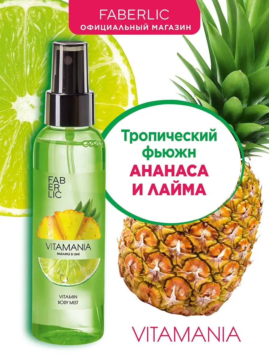 Витаминный мист для тела Vitamania ФАБЕРЛИК Faberlic 159942741 купить за  180 ₽ в интернет-магазине Wildberries