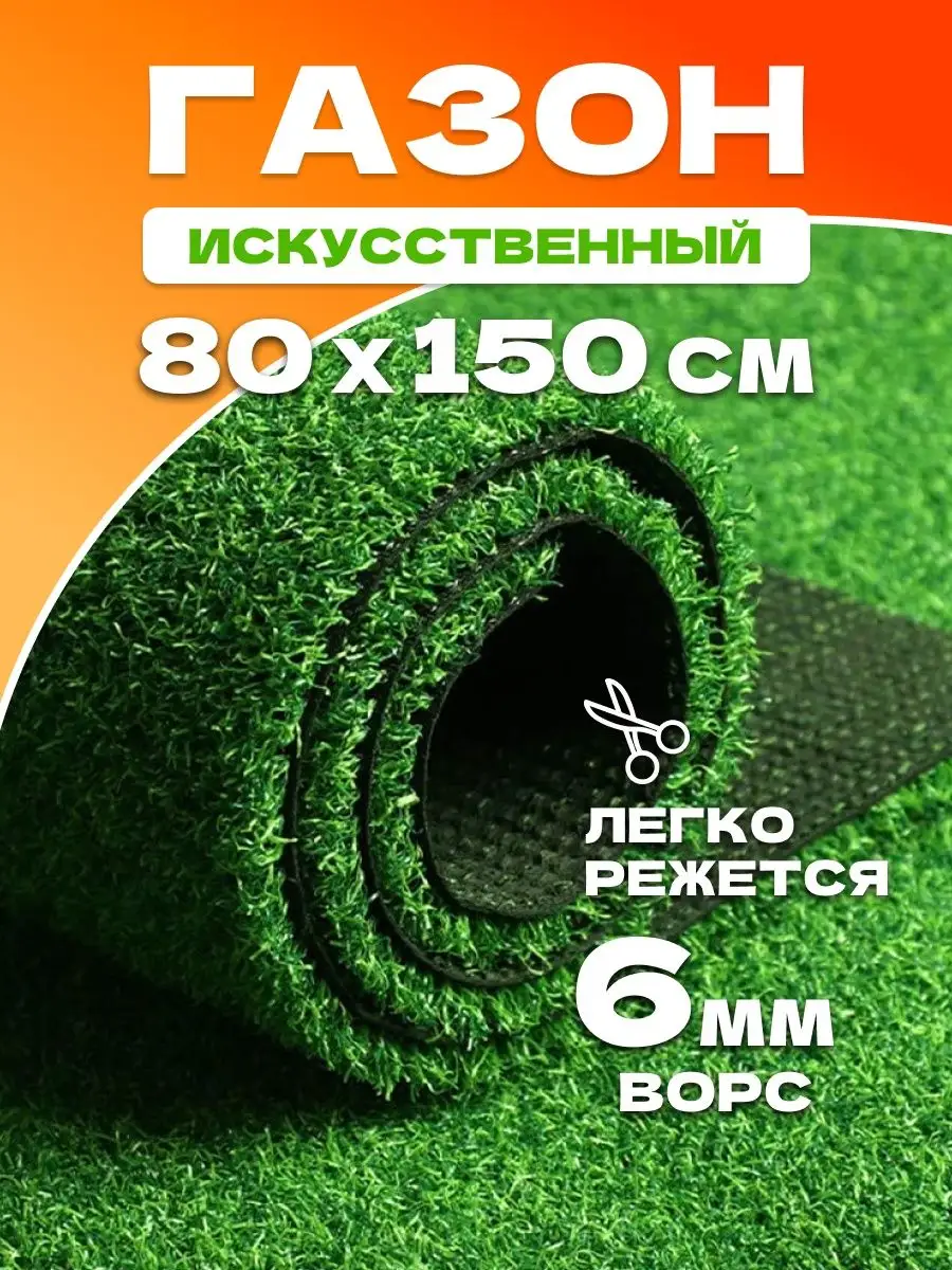 Газон искусственный уличный 80х150 см Гармония в дом 159943387 купить за  613 ₽ в интернет-магазине Wildberries