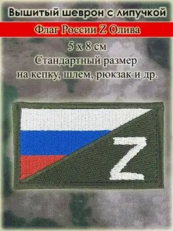 Шеврон Нашивка Z Флаг РФ Вояка Шоп 159943752 купить за 162 ₽ в интернет-магазине Wildberries