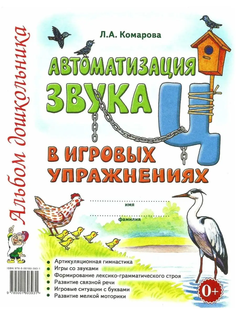 Автоматизация звука "Ц" в игровых упражнениях. Комарова Л.А