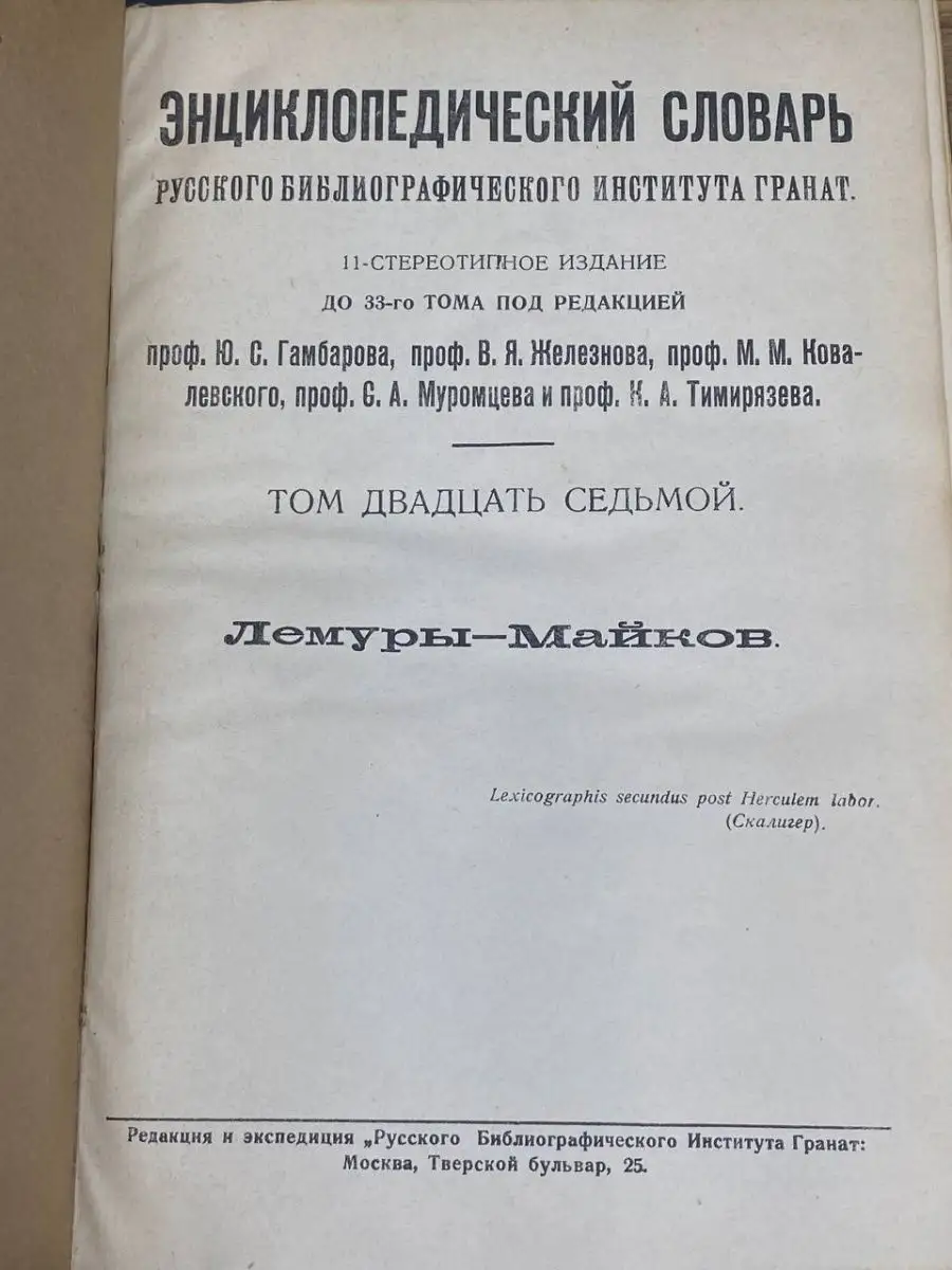 Энциклопедический словарь Гранат. Том 27 Москва 159944244 купить в  интернет-магазине Wildberries