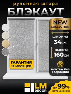 Рулонные шторы БЛЭКАУТ 34 на 160 жалюзи на окна LM Decor 159945405 купить за 799 ₽ в интернет-магазине Wildberries