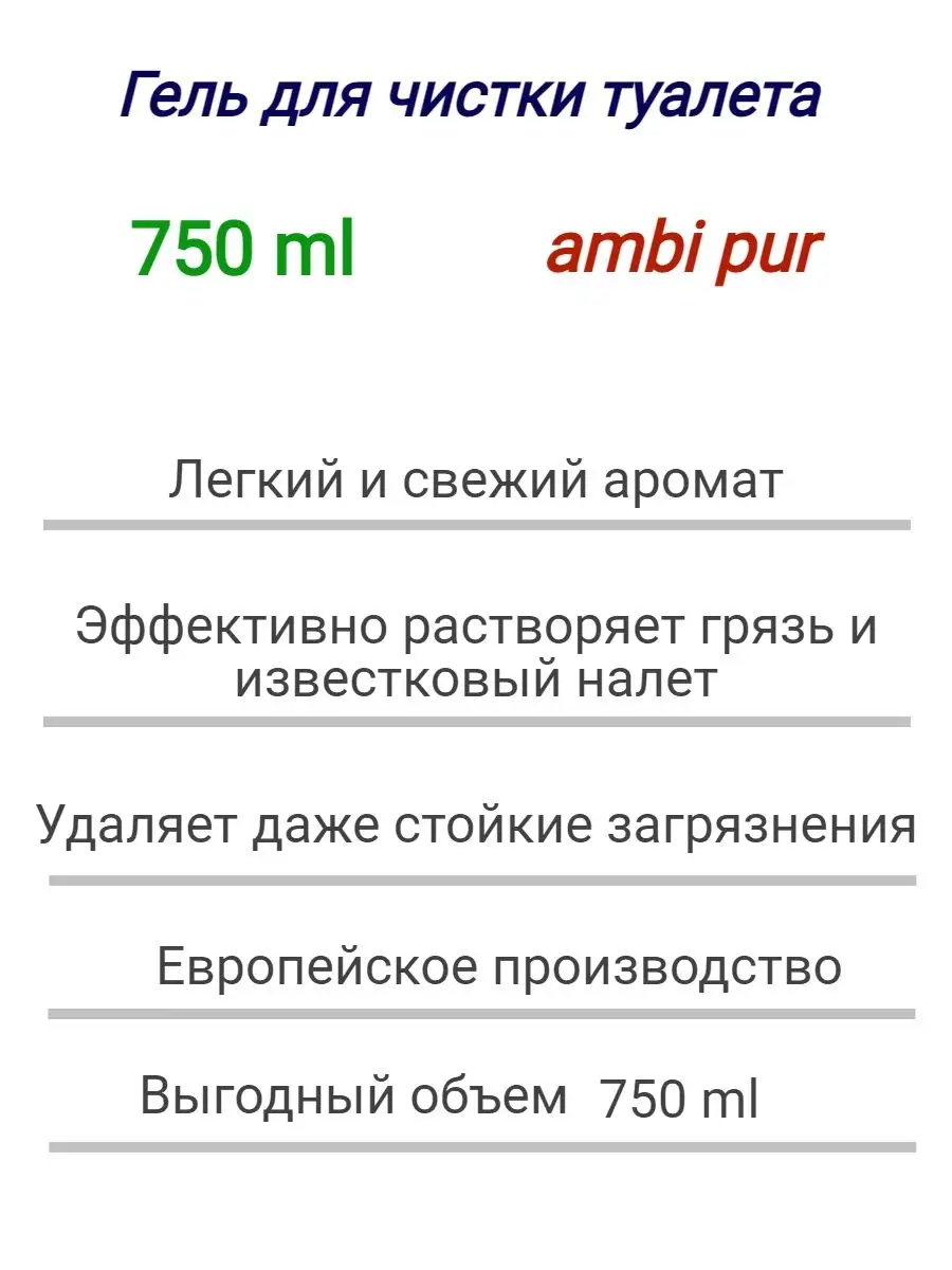 Гель для чистки и уборки туалета AMBI PUR 159946479 купить за 399 ₽ в  интернет-магазине Wildberries