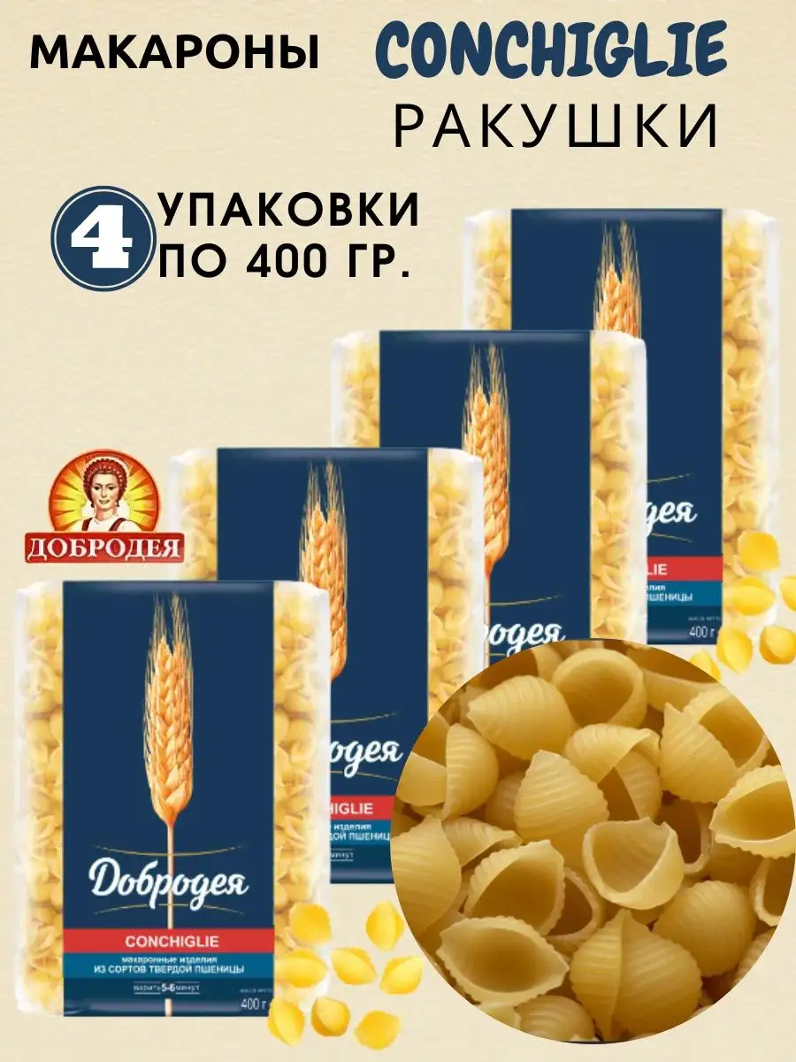 Макароны CONCHIGLIE ракушки 4/400 Доброде Добродея 159946664 купить за 300  ₽ в интернет-магазине Wildberries