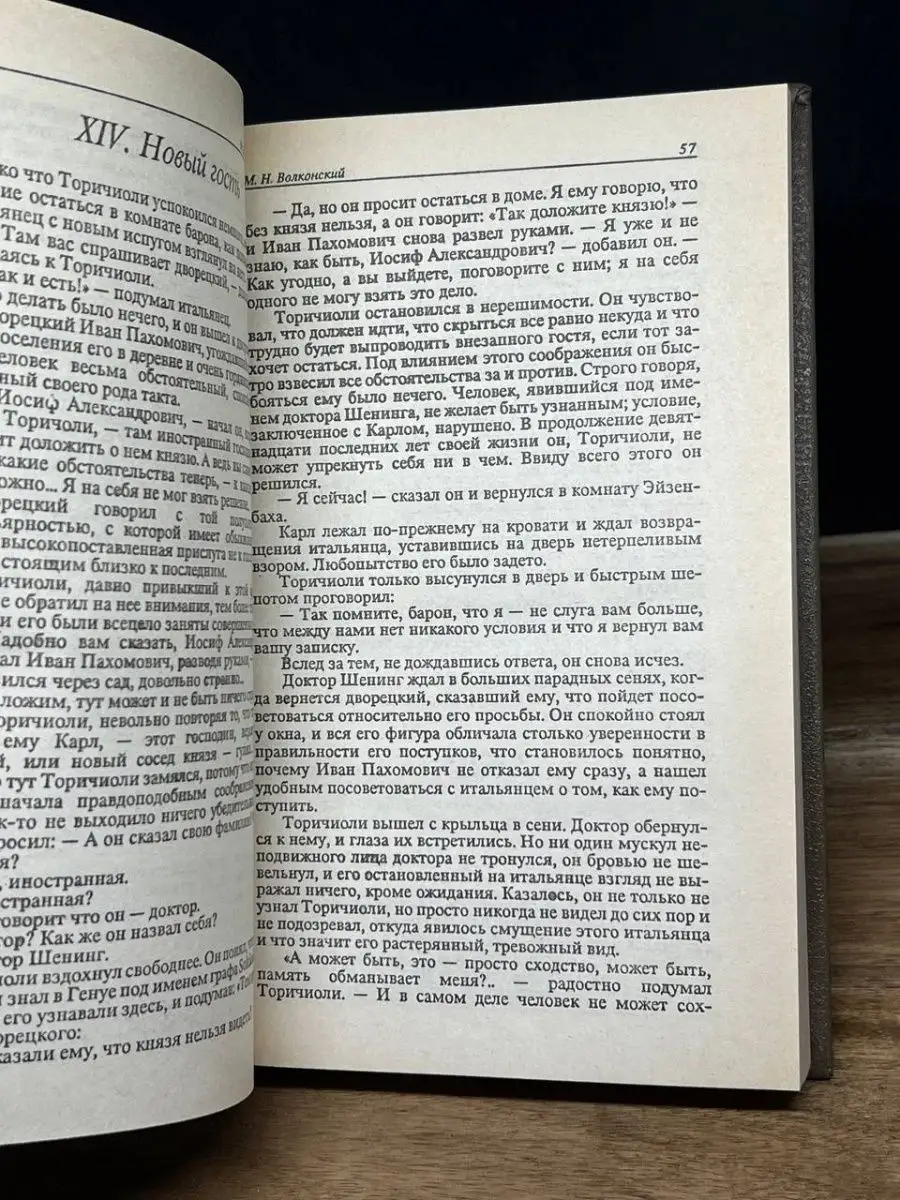 М. Н. Волконский. Избранные исторические романы АСПОЛ 159946792 купить в  интернет-магазине Wildberries