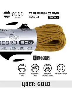 Паракорд 550 светоотражающий (30м, 4мм) GOLD Cord 159947526 купить за 703 ₽ в интернет-магазине Wildberries