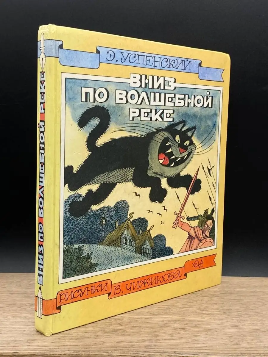 Вниз по волшебной реке