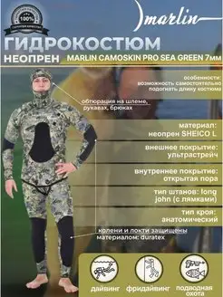 Гидрокостюм MARLIN CAMOSKIN PRO SEA GREEN 7 мм, мужской Marlin 159949925 купить за 37 200 ₽ в интернет-магазине Wildberries